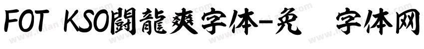 FOT KSO闘龍爽字体字体转换